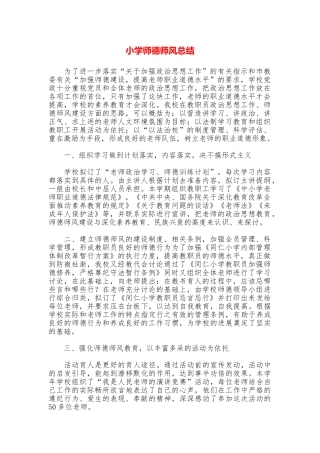 小学师德师风总结