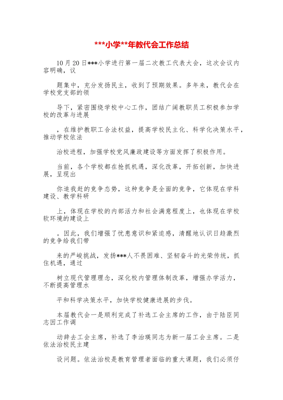 小学年教代会工作总结_第1页