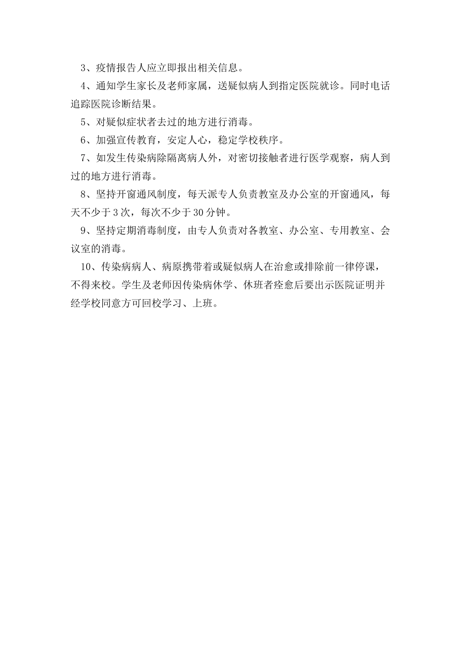 小学师生防治传染病晨午检制度_第2页