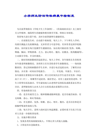 小学师生防治传染病晨午检制度