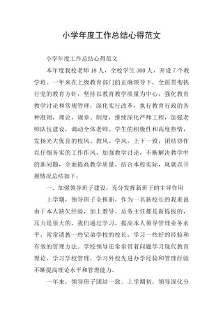 小学年度工作总结心得范文