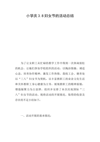 小学庆3.8妇女节的活动总结