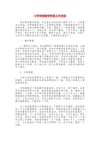 小学常规教学检查工作总结