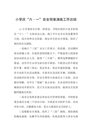 小学庆“六·一”安全预案演练工作总结