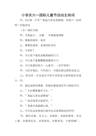 小学庆六一国际儿童节活动主持词