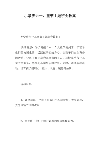 小学庆六一儿童节主题班会教案