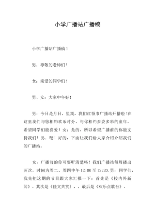 小学广播站广播稿