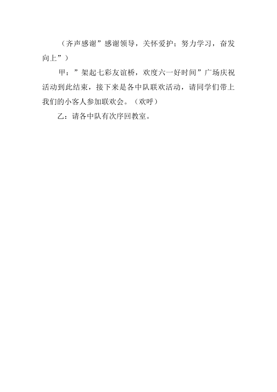 小学庆六一国际儿童节活动的主持词_第3页