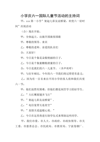 小学庆六一国际儿童节活动的主持词