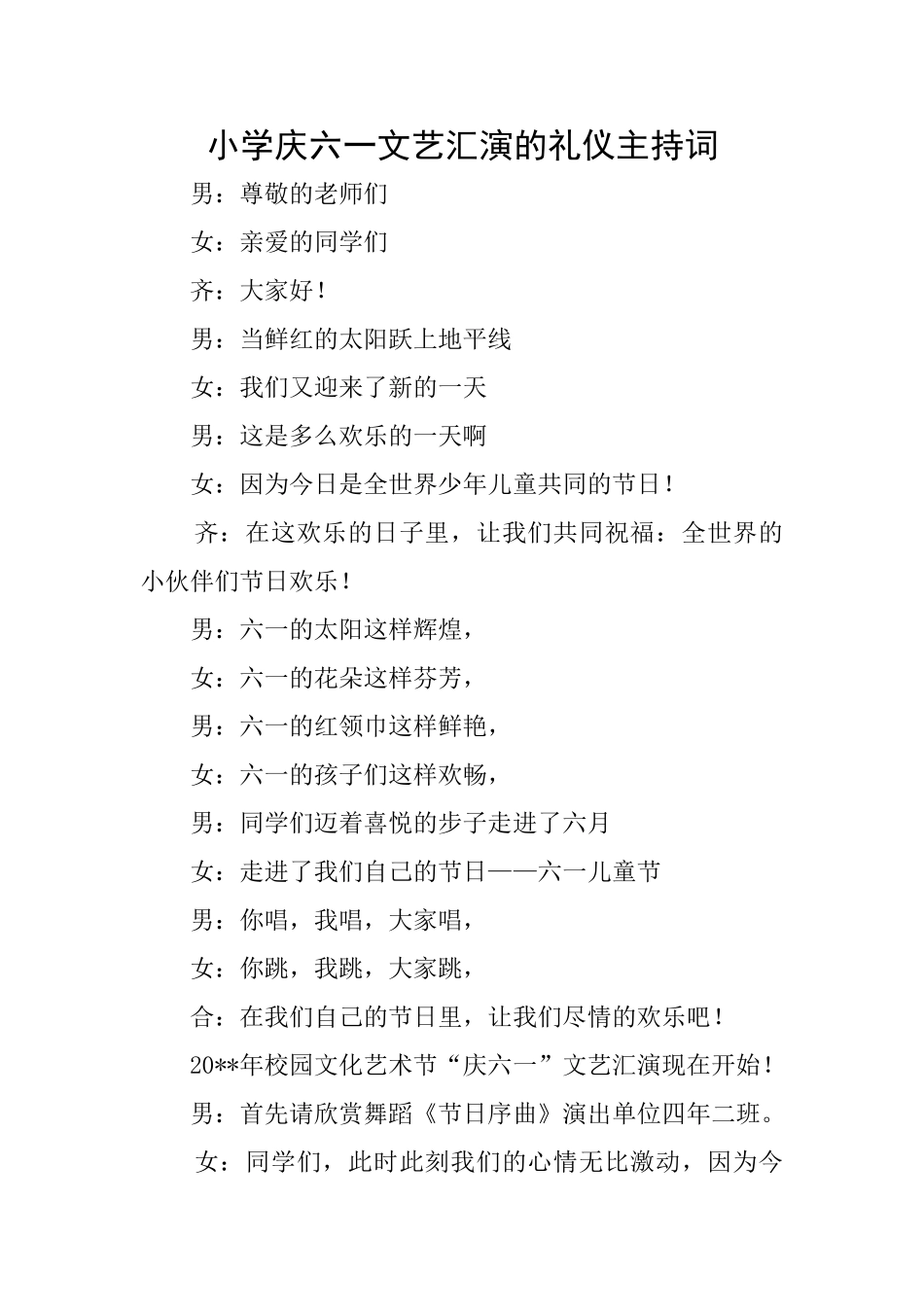 小学庆六一文艺汇演的礼仪主持词_第1页