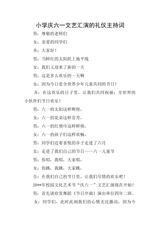 小学庆六一文艺汇演的礼仪主持词