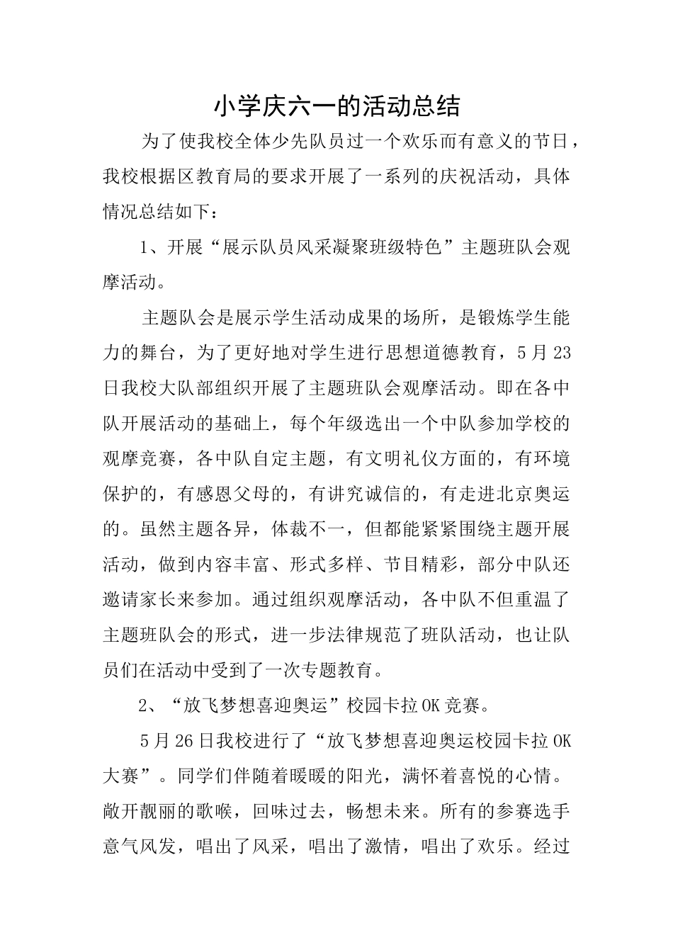 小学庆六一的活动总结_第1页