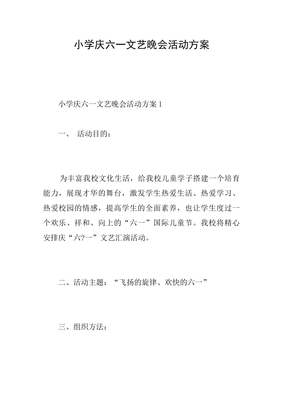 小学庆六一文艺晚会活动方案_第1页