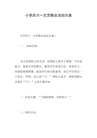 小学庆六一文艺晚会活动方案