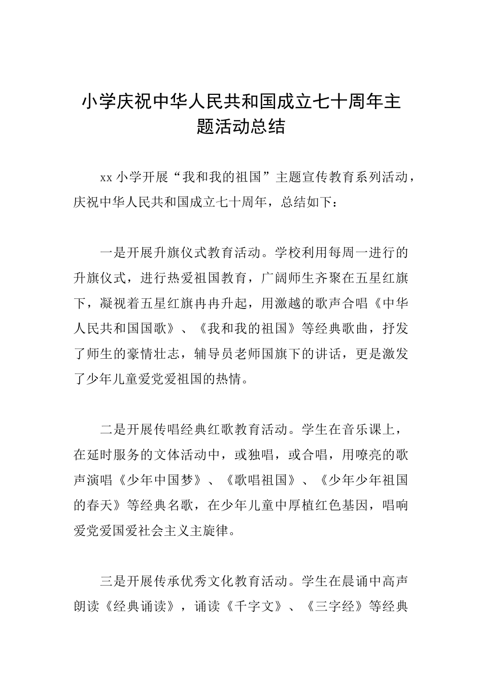 小学庆祝中华人民共和国成立七十周年主题活动总结-_第1页