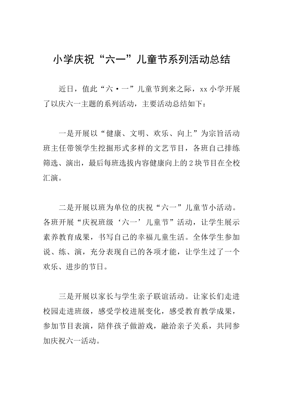 小学庆祝“六一”儿童节系列活动总结_第1页