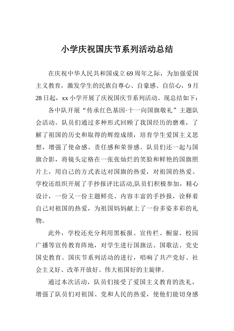 小学庆祝国庆节系列活动总结_第1页