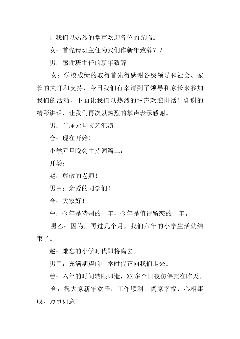 小学庆祝元旦的晚会主持词_第2页
