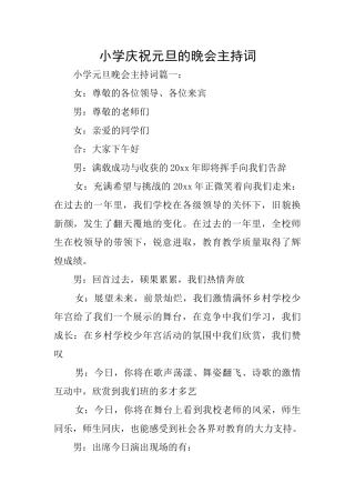 小学庆祝元旦的晚会主持词