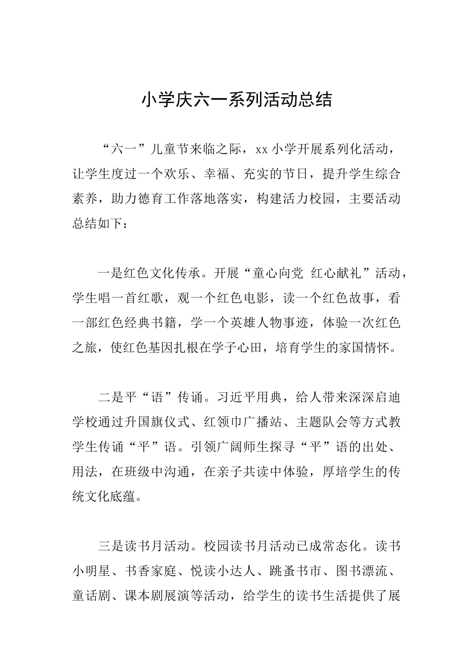 小学庆六一系列活动总结_第1页