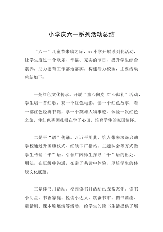 小学庆六一系列活动总结