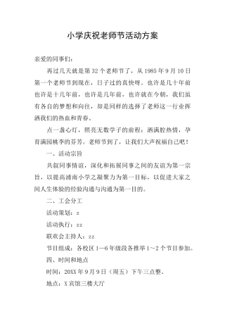 小学庆祝教师节活动方案