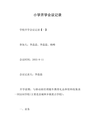 小学开学会议记录
