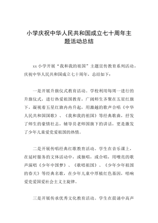 小学庆祝中华人民共和国成立七十周年主题活动总结