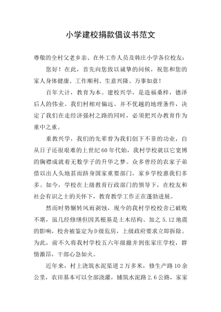 小学建校捐款倡议书范文