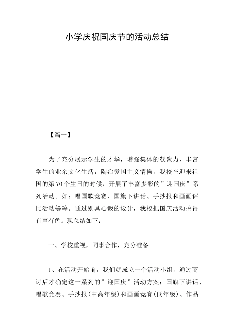 小学庆祝国庆节的活动总结_第1页