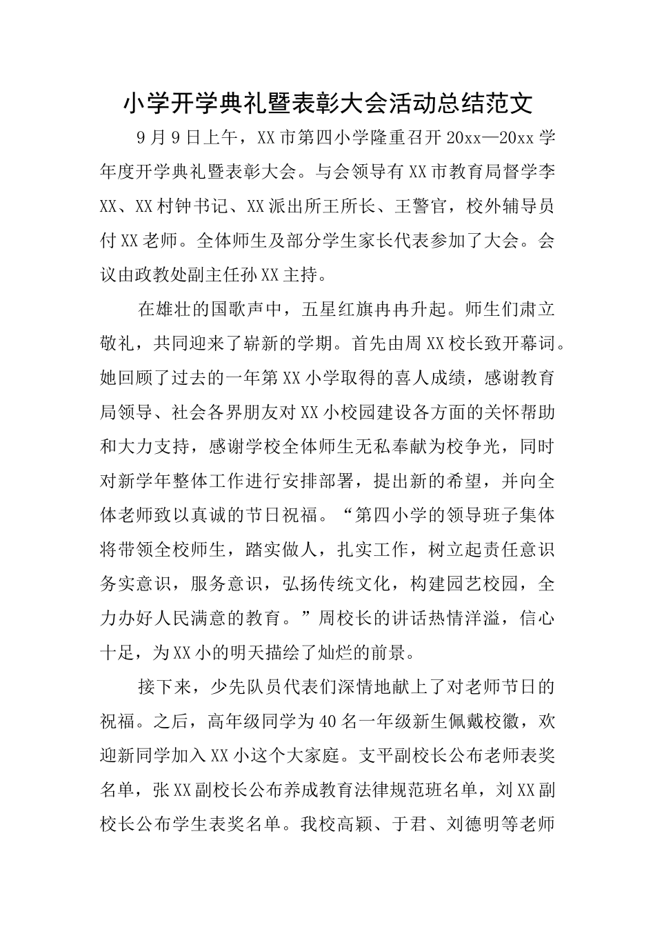 小学开学典礼暨表彰大会活动总结范文_第1页