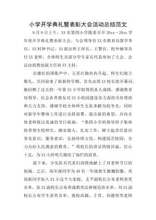 小学开学典礼暨表彰大会活动总结范文