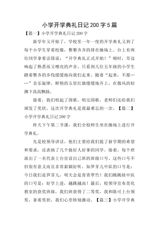 小学开学典礼日记200字5篇