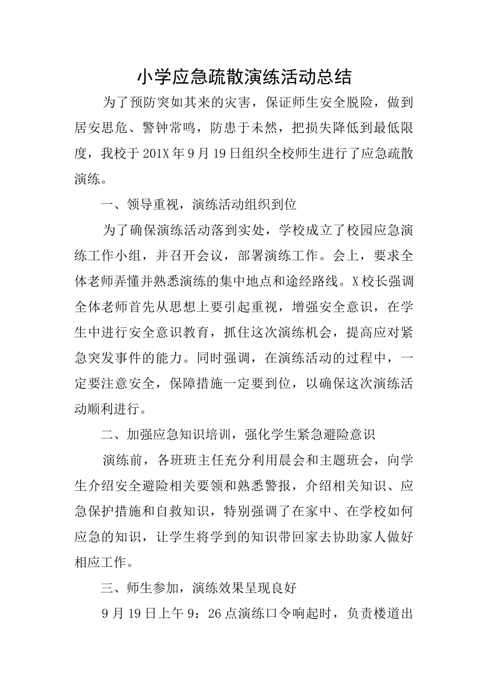 小学应急疏散演练活动总结_第1页