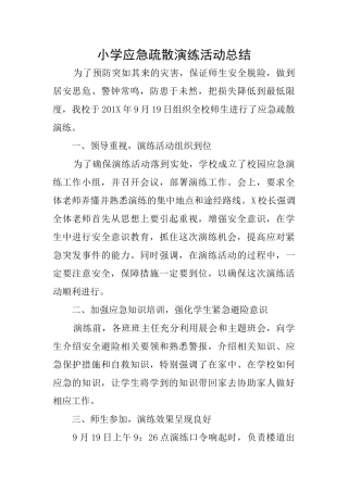 小学应急疏散演练活动总结