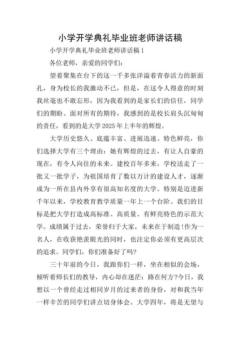 小学开学典礼毕业班教师讲话稿_第1页