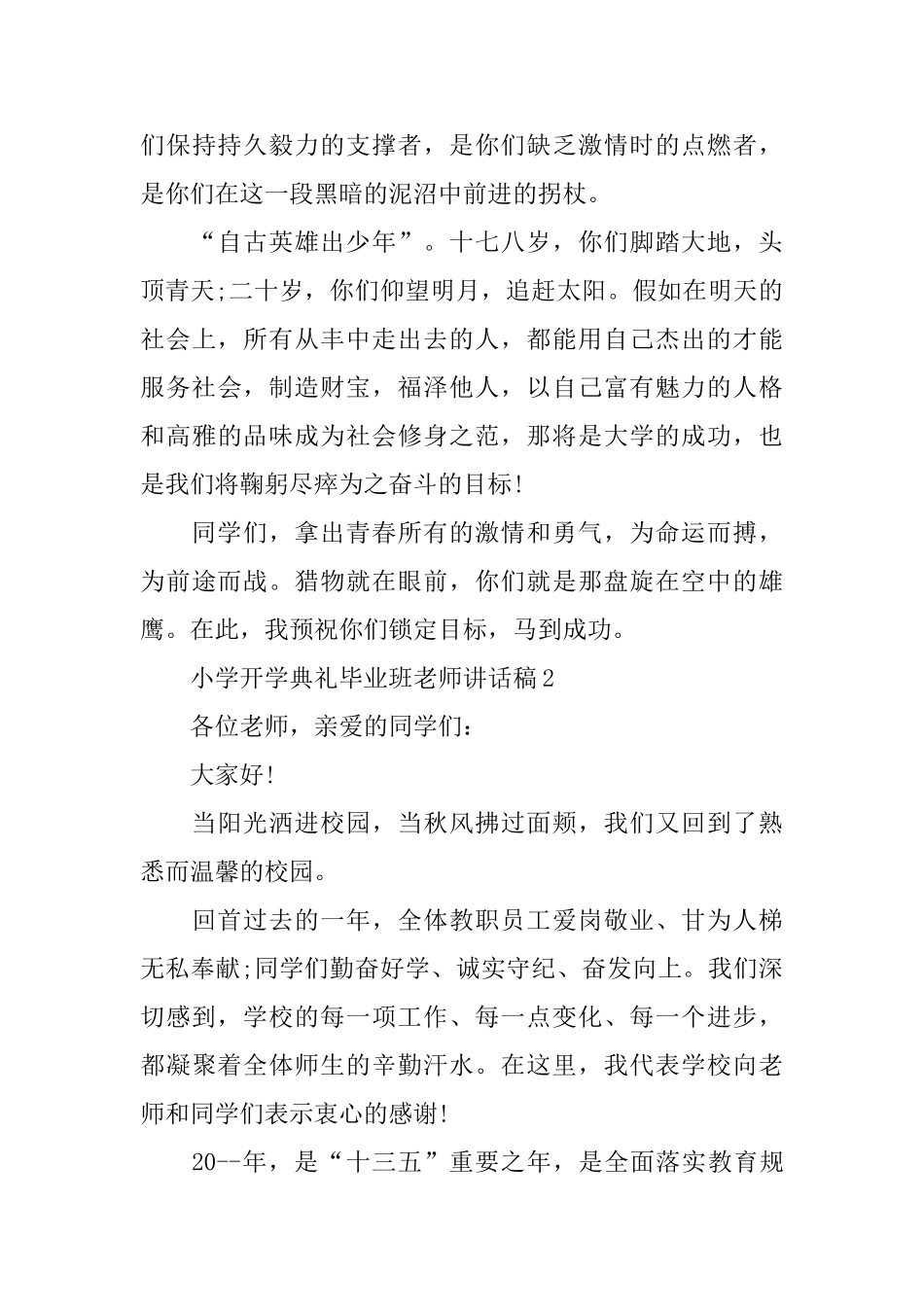 小学开学典礼毕业班教师讲话稿_第3页