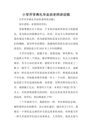 小学开学典礼毕业班教师讲话稿