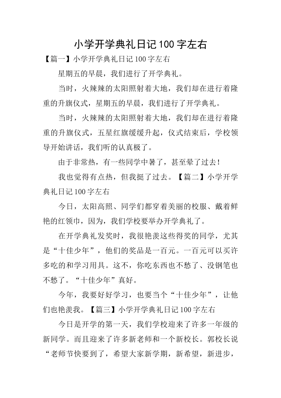 小学开学典礼日记100字左右_第1页