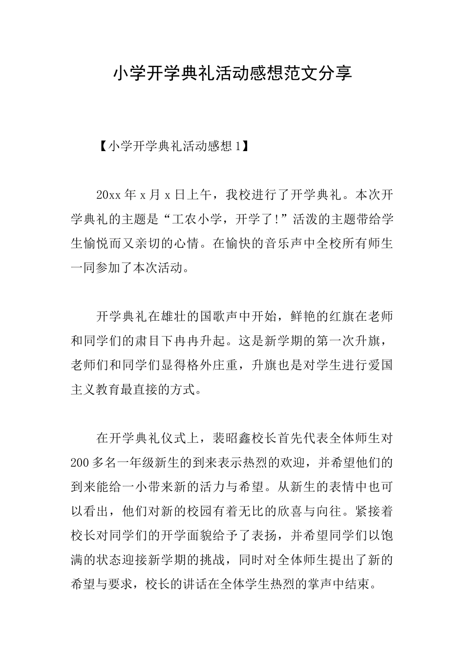 小学开学典礼活动感想范文分享_第1页