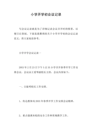 小学开学初会议记录