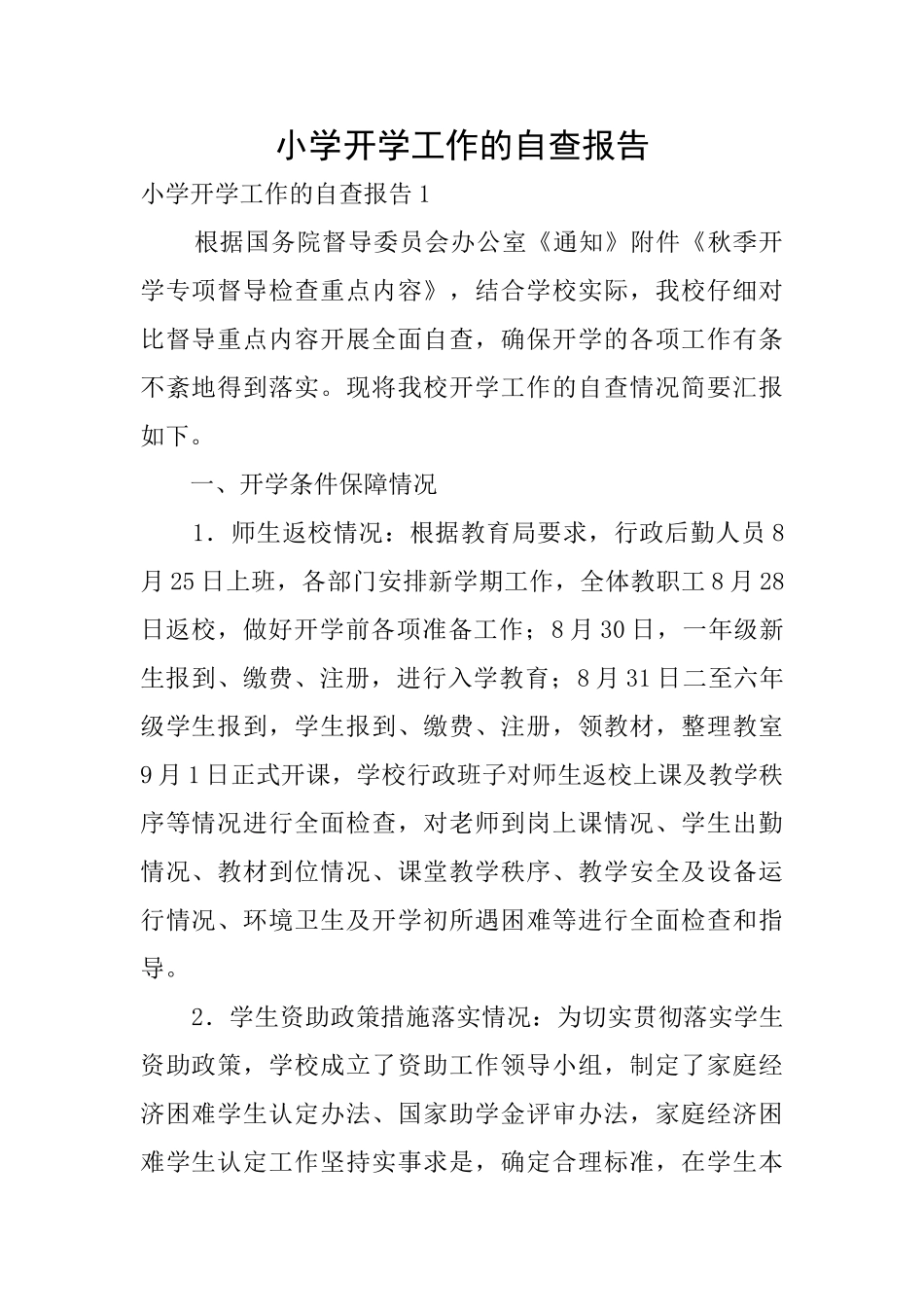 小学开学工作的自查报告_第1页