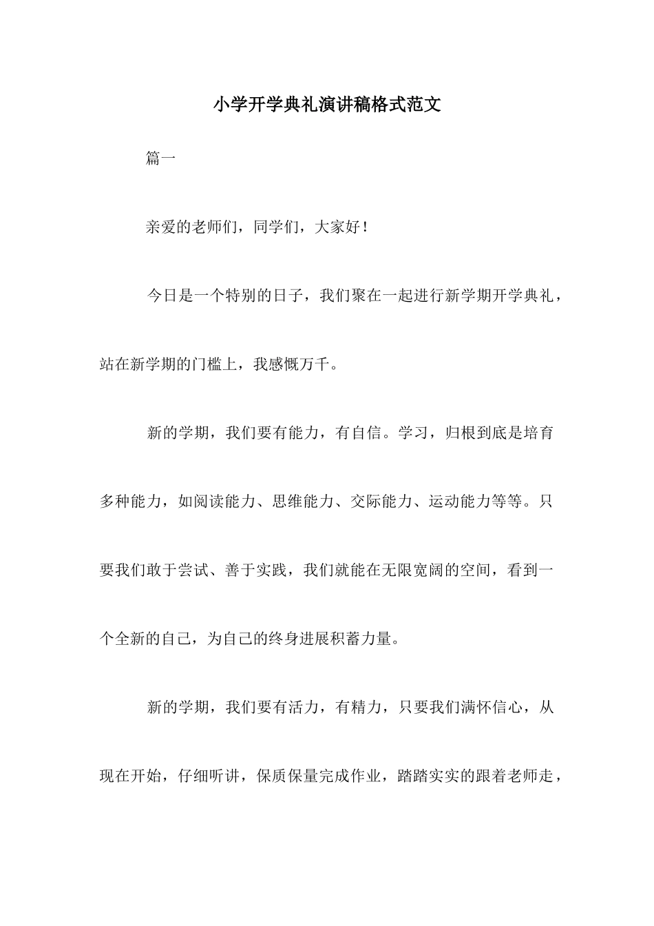 小学开学典礼演讲稿格式范文_第1页