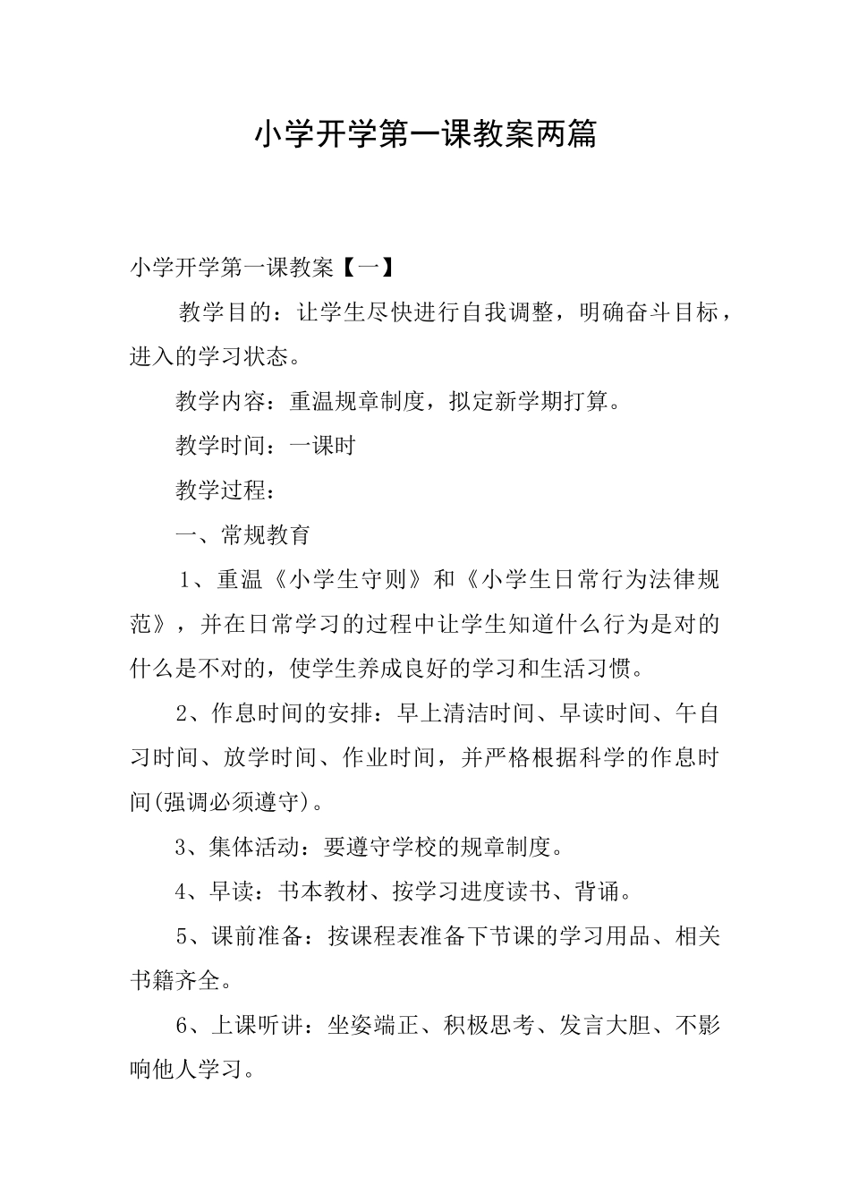 小学开学第一课教案两篇_第1页
