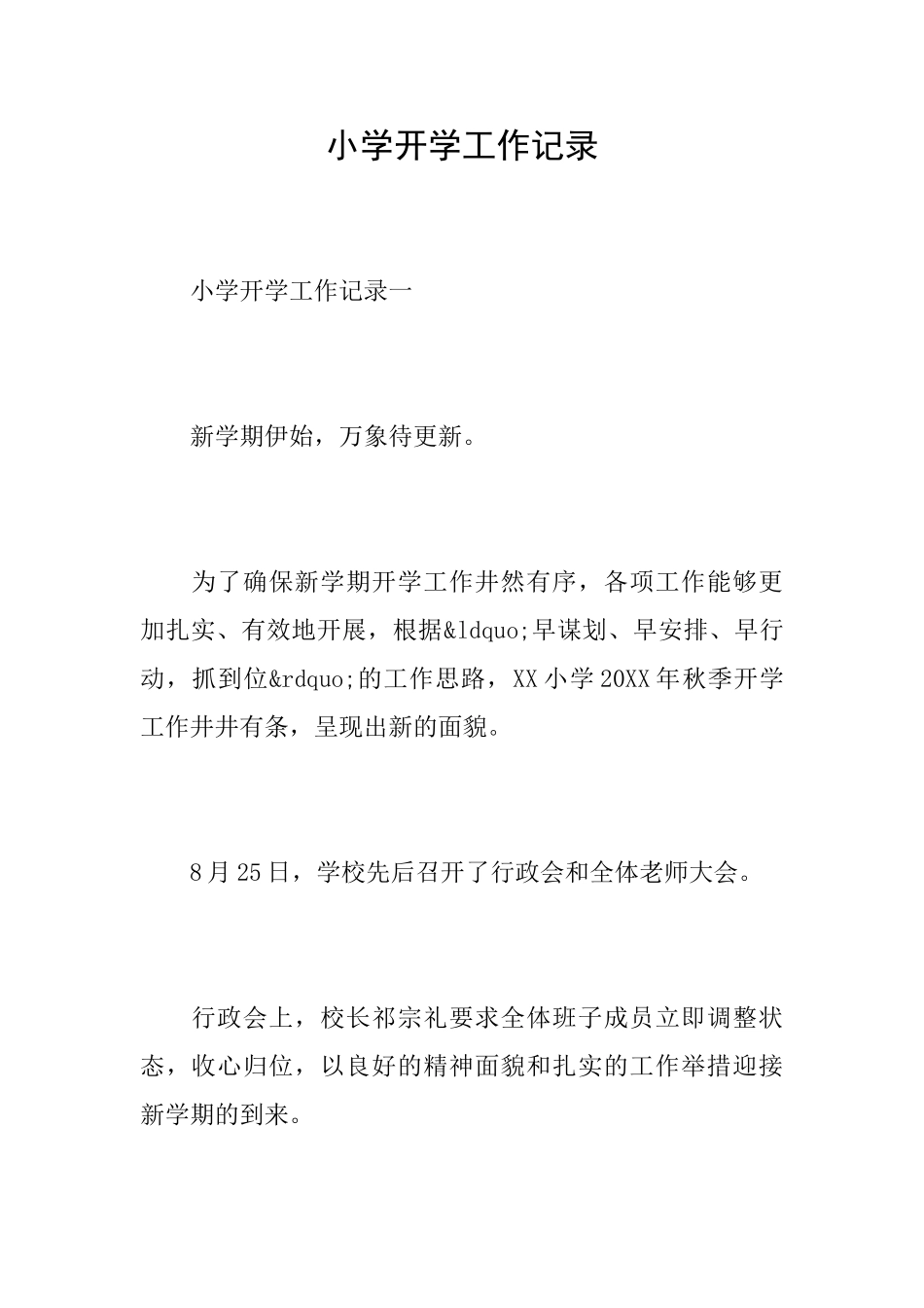 小学开学工作记录_第1页