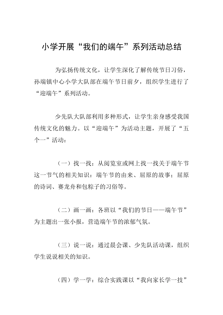 小学开展“我们的端午”系列活动总结_第1页