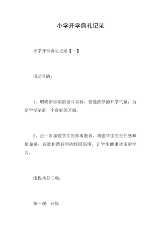 小学开学典礼记录