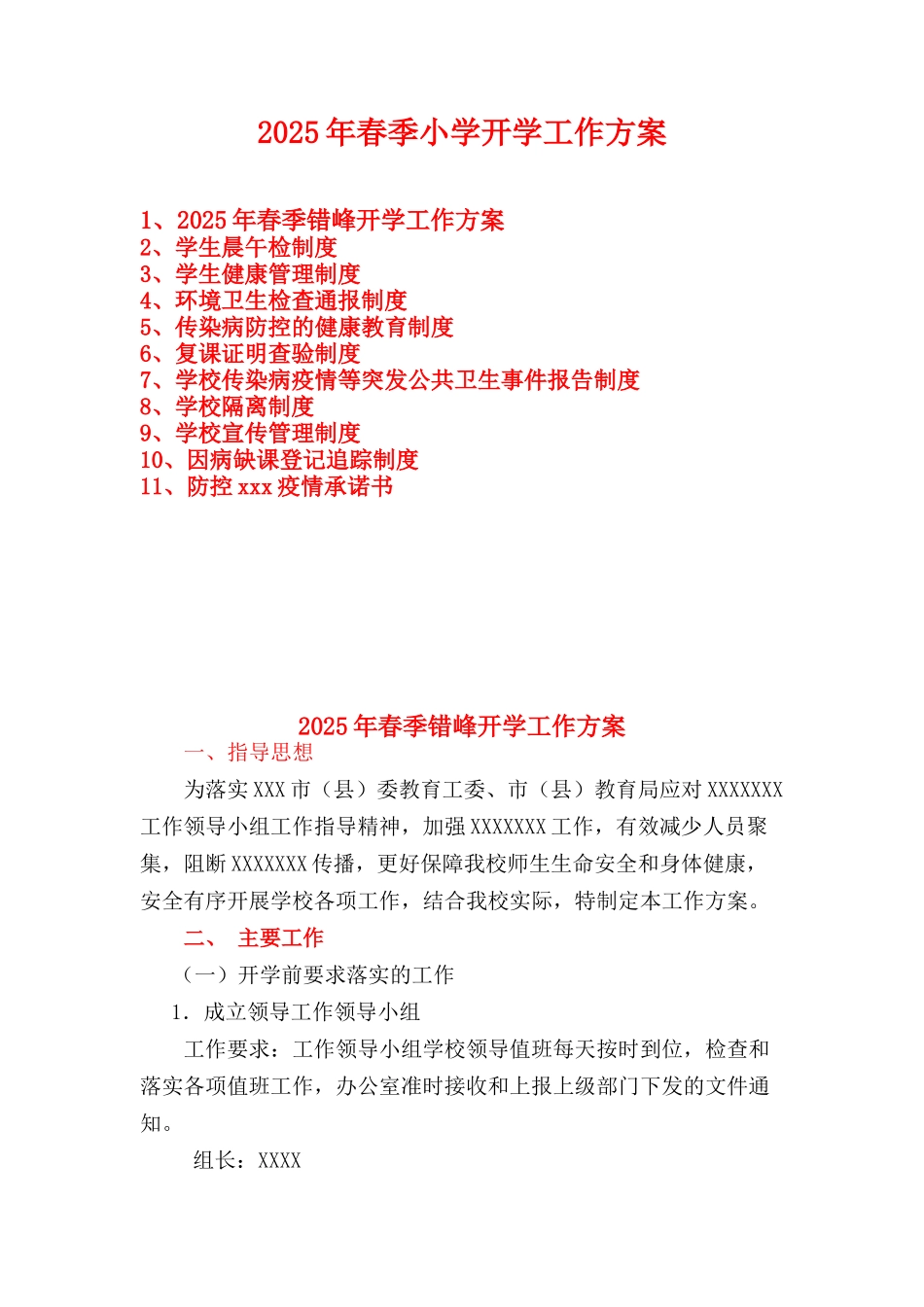 小学开学工作方案等)_第1页