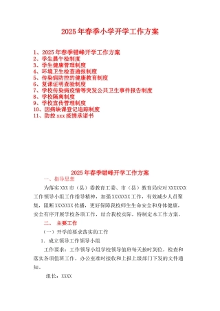 小学开学工作方案等)