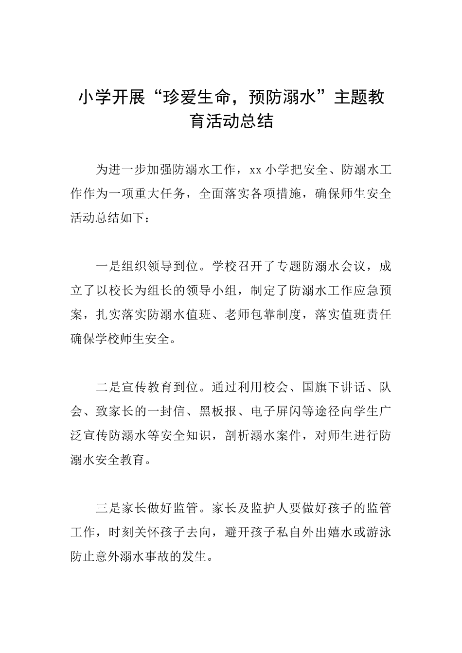 小学开展“珍爱生命预防溺水”主题教育活动总结_第1页